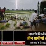 ब्रेकिंग न्यूज़: छुरी के सलोरा क्षेत्र में खेत में धान रोपाई के दौरान गिरी आकाशीय बिजली, तीन ग्रामीणों की दर्दनाक मौत, गांव में मातम।