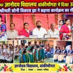 शिक्षक दिवस पर ज्ञानोदय विद्यालय बांकीमोंगरा में दिखा उत्साह, पालिका अध्यक्ष श्रीमती सोनी विकास झा ने बढ़ाया कार्यक्रम का गौरव।