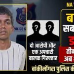 बलगी सब स्टेशन डकैती मामले में दो आरोपी गिरफ्तार, एक अपचारी बालक भी पकड़ा गया, तीन आरोपी अब भी फरार, बांकीमोंगरा पुलिस की टीम लगातार दे रही दबिश।