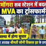 बांकीमोंगरा सब स्टेशन में बदला गया 5 MVA का ट्रांसफार्मर, बिजली व्यवस्था में होगा सुधार।