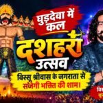घुड़देवा में कल दशहरा उत्सव, विस्सू श्रीवास के जगराता से सजेगी भक्ति की शाम।