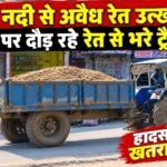 गजरा नदी से अवैध रेत उत्खनन के, सड़कों पर दौड़ रहे रेत से भरे ट्रैक्टर; हादसों का खतरा बढ़ा