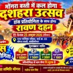 मोंगरा बस्ती में कल दशहरा उत्सव, डांस प्रतियोगिता के साथ होगा रावण दहन।