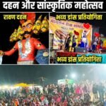 मोंगरा बस्ती में धूमधाम से मना दशहरा पर्व, रावण दहन के बाद झमाझम डांस प्रतियोगिता ने बांधा समां।