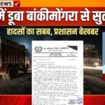 अंधेरे में डूबा बांकीमोंगरा से सुतर्रा मार्ग, हादसों का खतरा बढ़ा; पार्षद अश्वनी मिश्रा ने कलेक्टर को लिखा पत्र।