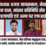 खदान में हड़ताल करने वाले पूर्व ज़िप. उपाध्यक्ष अजय जायसवाल,नेता प्रतिपक्ष मधुसूदन दास,सांसद प्रतिनिधि सेत मसीह,कमलेश प्रजापति एव अन्य पर एफ़आईआर दर्ज।